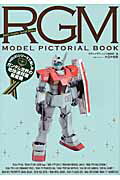 ISBN 9784499230995 ＲＧＭ　ＭＯＤＥＬ　ＰＩＣＴＯＲＩＡＬ　ＢＯＯＫ ＨＧＵＣシリ-ズで楽しむガンダム世界の地球連邦軍量  /大日本絵画/モデルグラフィックス編集部 大日本絵画 本・雑誌・コミック 画像