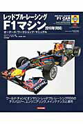 ISBN 9784499231541 レッドブル・レ-シングＦ１マシン２０１０年（ＲＢ６）   /大日本絵画/スティ-ヴ・レンドル 大日本絵画 本・雑誌・コミック 画像