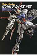 ISBN 9784499231756 ガンダムア-カイヴスプラス  『機動戦士ガンダムＳＥＥＤ』『 /大日本絵画/モデルグラフィックス編集部 大日本絵画 本・雑誌・コミック 画像