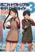 ISBN 9784499231978 艦これピクトリアルモデリングガイド 『艦これ』提督のための艦船模型ガイドブック ３ /大日本絵画/ネイビ-ヤ-ド編集部 大日本絵画 本・雑誌・コミック 画像