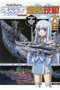 ISBN 9784499232142 蒼き鋼のアルペジオ-アルス・ノヴァ-造艦技術大全   /大日本絵画/モデルグラフィックス編集部 大日本絵画 本・雑誌・コミック 画像