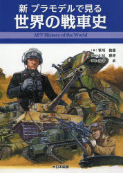 ISBN 9784499232302 新プラモデルで見る世界の戦車史   /大日本絵画/笹川俊雄 大日本絵画 本・雑誌・コミック 画像