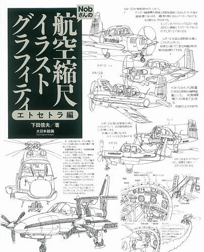 ISBN 9784499233002 Ｎｏｂさんの航空縮尺イラストグラフィティ　エトセトラ編   /大日本絵画/下田信夫 大日本絵画 本・雑誌・コミック 画像