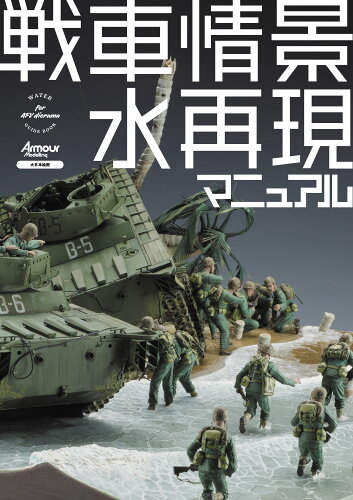 ISBN 9784499233637 戦車情景　水再現マニュアル   /大日本絵画/アーマーモデリング編集部 大日本絵画 本・雑誌・コミック 画像