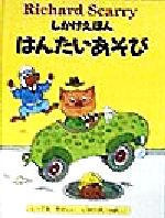 ISBN 9784499278256 はんたいあそび   /大日本絵画/リチャード・スカーリー 大日本絵画 本・雑誌・コミック 画像