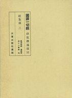 ISBN 9784500000630 国訳一切経 印度撰述部 55 改訂/大東出版社 大東出版社 本・雑誌・コミック 画像