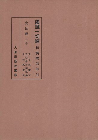 ISBN 9784500002313 国訳一切経 和漢撰述部 50 改訂/大東出版社 大東出版社 本・雑誌・コミック 画像