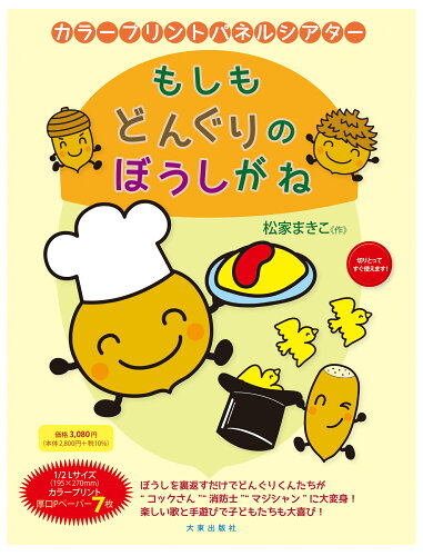 ISBN 9784500008193 もしもどんぐりのぼうしがね 新版/大東出版社/松家まきこ 大東出版社 本・雑誌・コミック 画像