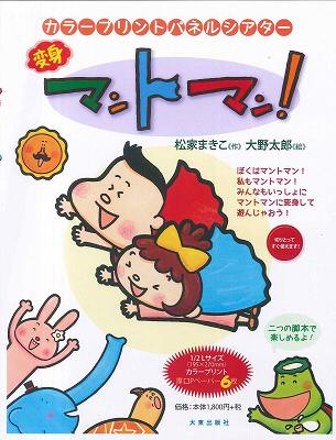 ISBN 9784500008230 変身マントマン！/大東出版社/松家まきこ 大東出版社 本・雑誌・コミック 画像