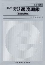 ISBN 9784501003500 エレクトロニクスのための過渡現象 理論と演習 新訂版/東京電機大学出版局/窪田忠弘 東京電機大学出版局 本・雑誌・コミック 画像