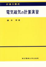 ISBN 9784501005504 電気磁気の計算演習/東京電機大学出版局/藤本実 東京電機大学出版局 本・雑誌・コミック 画像