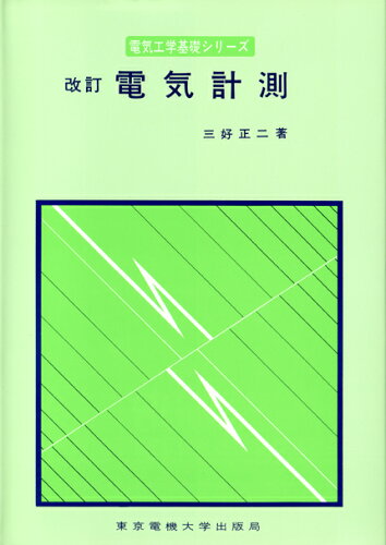 ISBN 9784501103507 電気計測 新テキスト  第３版/東京電機大学出版局/三好正二 東京電機大学出版局 本・雑誌・コミック 画像