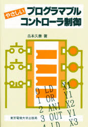 ISBN 9784501104009 やさしいプログラマブルコントロ-ラ制御   /東京電機大学出版局/吉本久泰 東京電機大学出版局 本・雑誌・コミック 画像