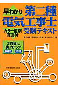 ISBN 9784501114206 早わかり第二種電気工事士受験テキスト   /東京電機大学出版局/渡辺敏章 東京電機大学出版局 本・雑誌・コミック 画像