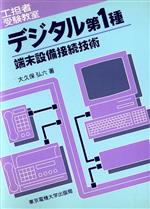 ISBN 9784501315801 デジタル第１種端末設備接続技術   第２版/東京電機大学出版局/大久保弘六 東京電機大学出版局 本・雑誌・コミック 画像