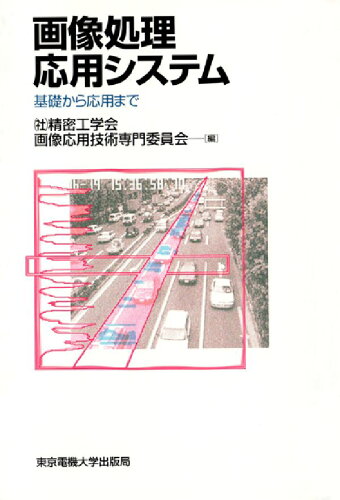 ISBN 9784501321109 画像処理応用システム 基礎から応用まで  /東京電機大学出版局/精密工学会 東京電機大学出版局 本・雑誌・コミック 画像