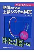 ISBN 9784501323509 ＭＡＴＬＡＢによる制御のための上級システム同定   /東京電機大学出版局/足立修一 東京電機大学出版局 本・雑誌・コミック 画像