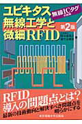 ISBN 9784501324209 ユビキタス無線工学と微細ＲＦＩＤ 無線ＩＣタグの技術  第２版/東京電機大学出版局/根日屋英之 東京電機大学出版局 本・雑誌・コミック 画像