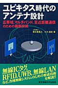 ISBN 9784501325008 ユビキタス時代のアンテナ設計 広帯域，マルチバンド，至近距離通信のための最新技術  /東京電機大学出版局/根日屋英之 東京電機大学出版局 本・雑誌・コミック 画像