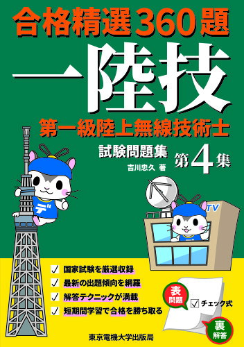 ISBN 9784501333706 第一級陸上無線技術士試験問題集 合格精選３６０題 第４集 /東京電機大学出版局/吉川忠久 東京電機大学出版局 本・雑誌・コミック 画像