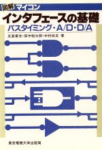 ISBN 9784501511302 図解マイコンインタフェ-スの基礎 バスタイミング・Ａ／Ｄ・Ｄ／Ａ/東京電機大学出版局/五島奉文 東京電機大学出版局 本・雑誌・コミック 画像