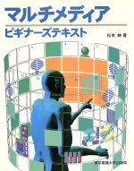 ISBN 9784501526900 マルチメディアビギナ-ズテキスト/東京電機大学出版局/松本紳 東京電機大学出版局 本・雑誌・コミック 画像