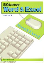 ISBN 9784501530808 高校生のためのWord ＆ Excel/東京電機大学出版局/若山芳三郎 東京電機大学出版局 本・雑誌・コミック 画像