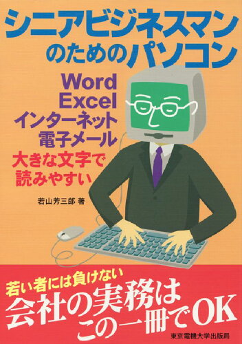 ISBN 9784501533403 シニアビジネスマンのためのパソコン/東京電機大学出版局/若山芳三郎 東京電機大学出版局 本・雑誌・コミック 画像