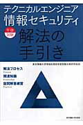 ISBN 9784501542405 テクニカルエンジニア情報セキュリティ午後試験解法の手引き 解放プロセス・関連知識・設問解答練習/東京電機大学出版局/東京電機大学情報処理技術者試験合格研究会 東京電機大学出版局 本・雑誌・コミック 画像