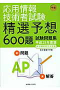 ISBN 9784501544607 応用情報技術者試験午前精選予想６００題試験問題集  平成２１年度版 /東京電機大学出版局/東京電機大学 東京電機大学出版局 本・雑誌・コミック 画像