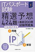 ISBN 9784501549008 ＩＴパスポ-ト試験精選予想４２４題＋最新２００題試験問題集  平成２３年度版 /東京電機大学出版局/東京電機大学 東京電機大学出版局 本・雑誌・コミック 画像