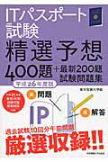 ISBN 9784501552206 ＩＴパスポ-ト試験精選予想４００題＋最新２００題試験問題集  平成２６年度版 /東京電機大学出版局/東京電機大学 東京電機大学出版局 本・雑誌・コミック 画像