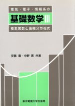 ISBN 9784501614409 電気・電子・情報系の基礎数学 3/東京電機大学出版局/安藤豊 東京電機大学出版局 本・雑誌・コミック 画像