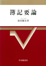 ISBN 9784502021251 簿記要論   /中央経済社/浜田麗史 中央経済社 本・雑誌・コミック 画像