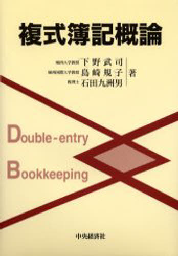 ISBN 9784502024153 複式簿記概論   /中央経済社/下野武司 中央経済社 本・雑誌・コミック 画像