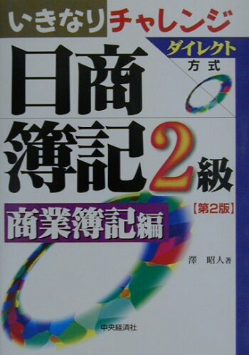 ISBN 9784502026416 いきなりチャレンジ日商簿記2級 ダイレクト方式 商業簿記編 第2版/中央経済社/澤昭人 中央経済社 本・雑誌・コミック 画像