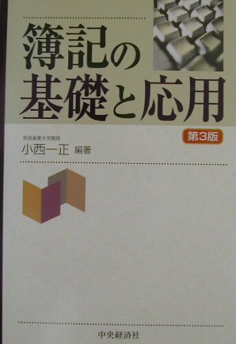 ISBN 9784502027802 簿記の基礎と応用   第３版/中央経済社/小西一正 中央経済社 本・雑誌・コミック 画像