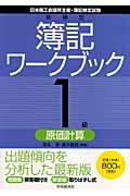 ISBN 9784502031908 新検定簿記ワ-クブック 日本商工会議所主催・簿記検定試験 １級　原価計算 第４版/中央経済社/岡本清 中央経済社 本・雑誌・コミック 画像