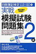 ISBN 9784502035203 日商簿記検定実戦模擬試験問題集２級  １２０・１２１回受験用 /中央経済社/東京ＩＴ会計専門学校 中央経済社 本・雑誌・コミック 画像