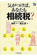 ISBN 9784502047008 気がつけば、あなたも相続税？   /中央経済社/田中一 中央経済社 本・雑誌・コミック 画像