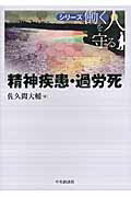 ISBN 9784502054204 精神疾患・過労死   /中央経済社/佐久間大輔 中央経済社 本・雑誌・コミック 画像