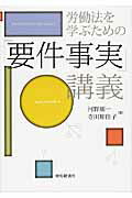 ISBN 9784502064104 労働法を学ぶための「要件事実」講義   /中央経済社/河野順一 中央経済社 本・雑誌・コミック 画像