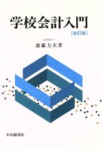 ISBN 9784502125713 学校会計入門 改訂版第4刷/中央経済社/斎藤力夫 中央経済社 本・雑誌・コミック 画像