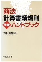 ISBN 9784502129384 商法計算書類規則学習ハンドブック   /中央経済社/嶌村剛雄 中央経済社 本・雑誌・コミック 画像