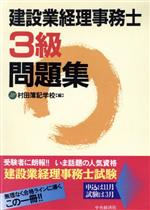 ISBN 9784502137082 建設業経理事務士３級問題集   /中央経済社/村田簿記学校 中央経済社 本・雑誌・コミック 画像