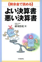 ISBN 9784502143946 よい決算書悪い決算書 剰余金で読める  /中央経済社/碓氷悟史 中央経済社 本・雑誌・コミック 画像