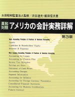 ISBN 9784502147449 アメリカの会計実務詳解 英和対照 第3版/中央経済社/渋谷道夫（会計士） 中央経済社 本・雑誌・コミック 画像