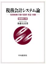 ISBN 9784502153334 税務会計システム論 税務戦略行動の基礎・実証・体験  増補第２版/中央経済社/後藤文彦 中央経済社 本・雑誌・コミック 画像