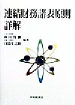 ISBN 9784502153426 連結財務諸表原則詳解   /中央経済社/森田哲弥 中央経済社 本・雑誌・コミック 画像