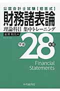 ISBN 9784502168819 財務諸表論理論科目集中トレ-ニング 公認会計士試験 平成２８年版 /中央経済社/石井和人 中央経済社 本・雑誌・コミック 画像